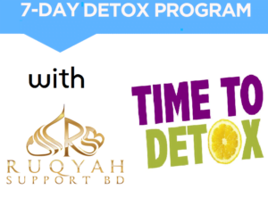 7 days detox program আল-আশফিয়া: ৭ দিনের ডিটক্স রুকইয়াহ