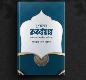 মুখতাসার রুকইয়াহ শারইয়াহ