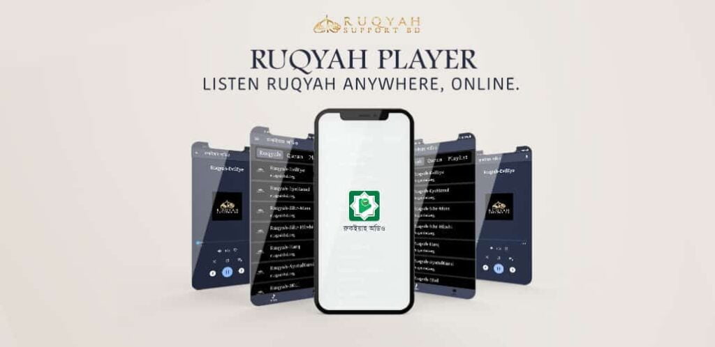 Ruqyah player রুকইয়াহ প্লেয়ার অ্যাপ (অ্যান্ড্রয়েড, আইফোন ও উইন্ডোজ)